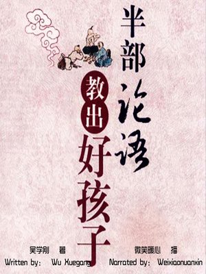 cover image of 半部论语教出好孩子 (Lessons from the Analects for Kids)